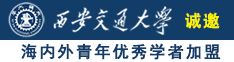 小美女骚逼诚邀海内外青年优秀学者加盟西安交通大学