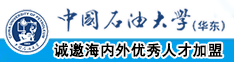 操逼网视频中国石油大学（华东）教师和博士后招聘启事