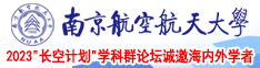 巨乳艹南京航空航天大学2023“长空计划”学科群论坛诚邀海内外学者