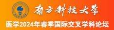 男生操女生免费网站南方科技大学医学2024年春季国际交叉学科论坛